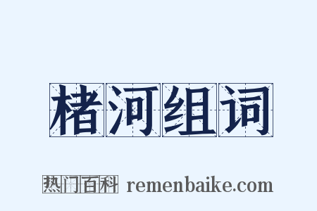 楮河组词是什么意思的图片